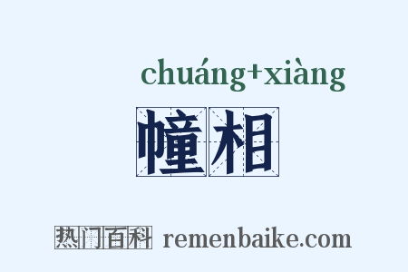 幢相是什么意思的图片